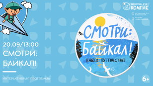 Смотри: Байкал! (6+)