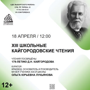 XIII школьные Кайгородовские чтения,  посвящённые 179-летию Д.Н. Кайгородова