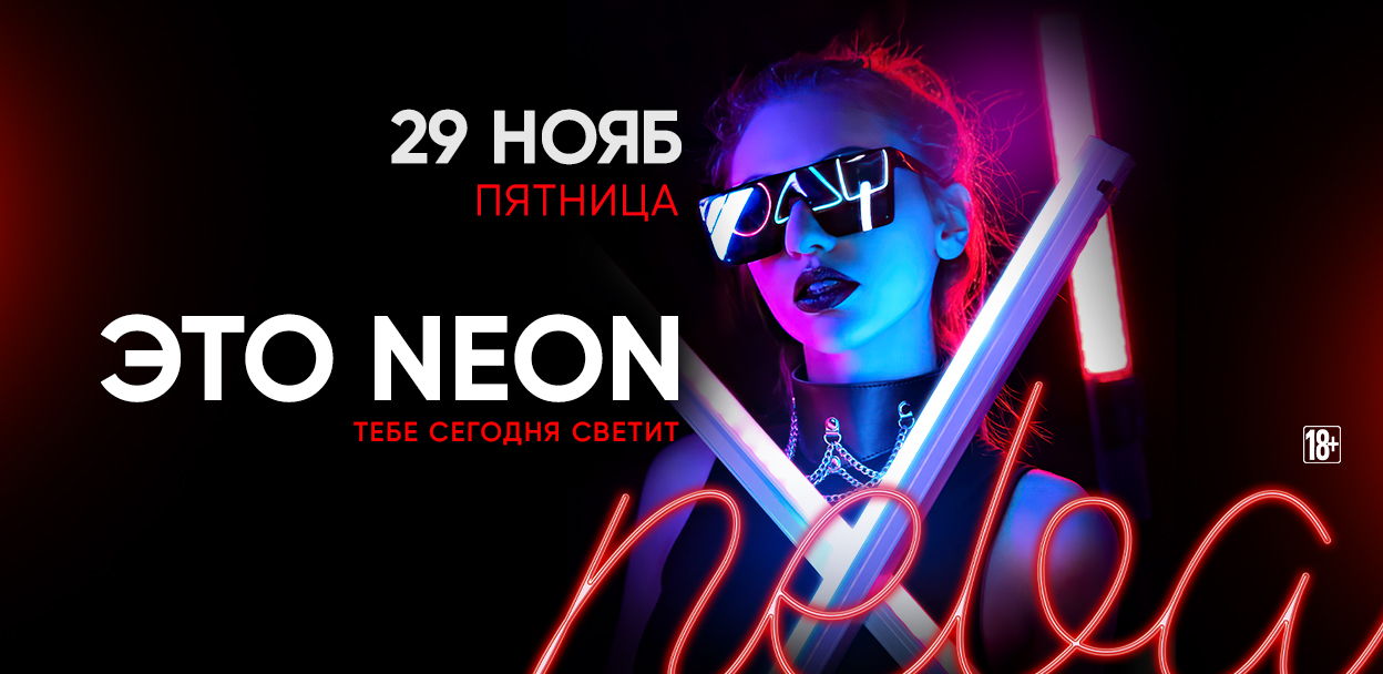 - ЭТО NEON