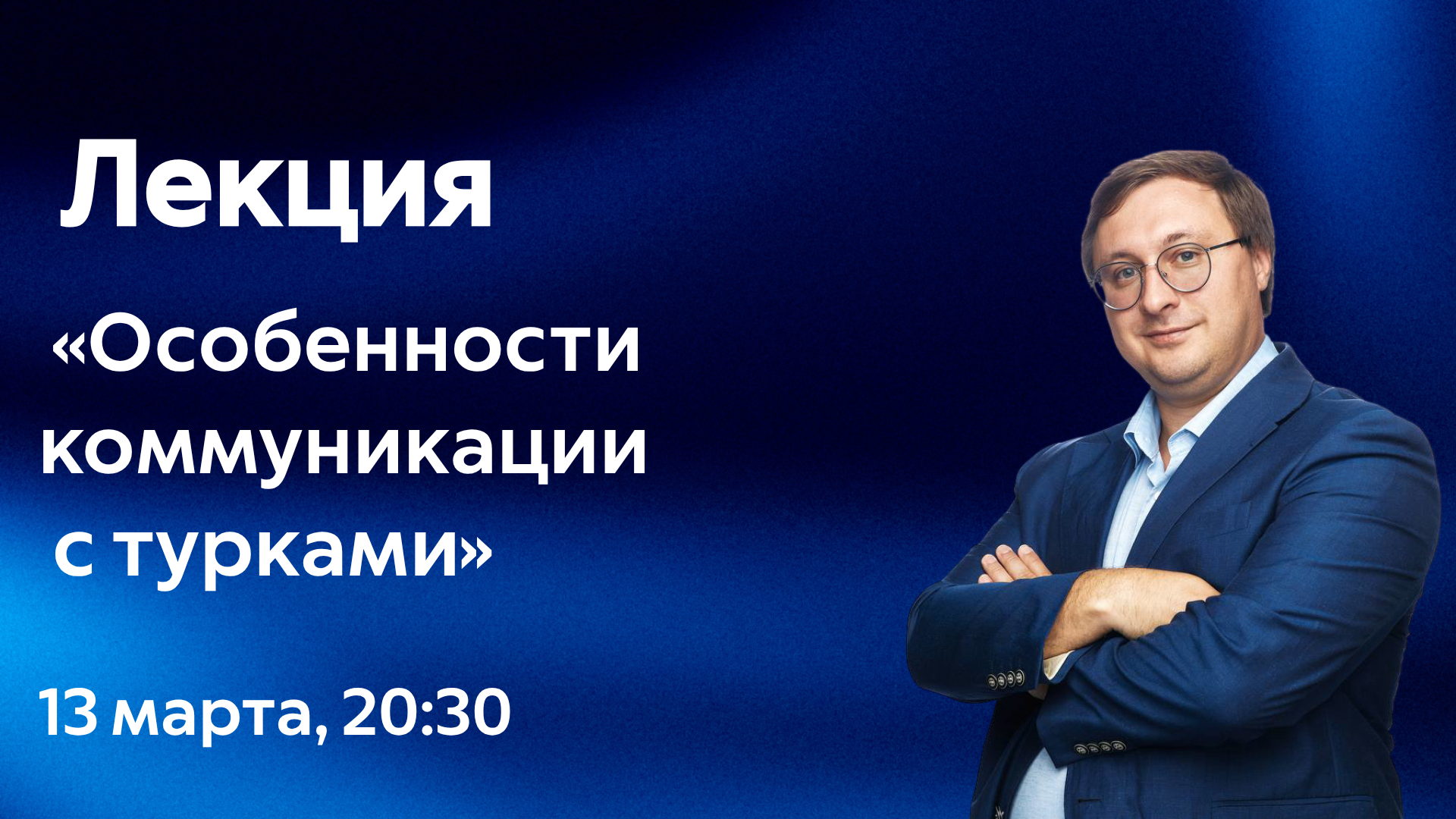 Лекция «Особенности коммуникации с турками». Политолог Владимир Аватков