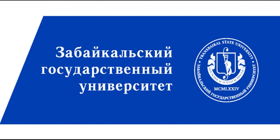 Забайкальский государственный университет (ЗабГУ)