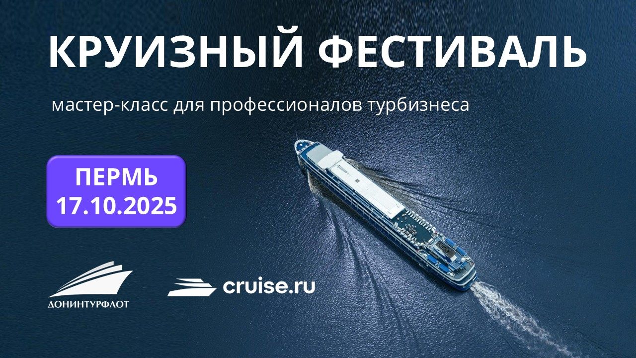 Круизный фестиваль: мастер-класс для профессионалов турбизнеса, г. Пермь