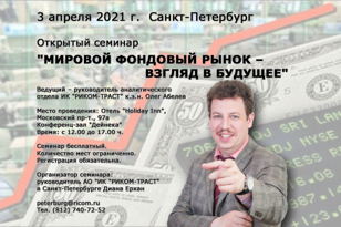 "Мировой фондовый рынок - взгляд в будущее". Новое событие