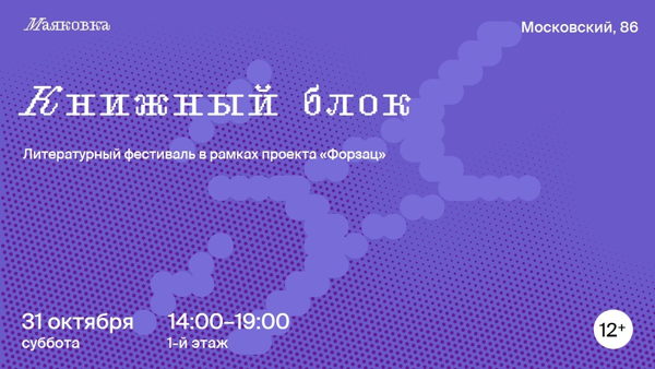 Литературный фестиваль «Книжный блок»