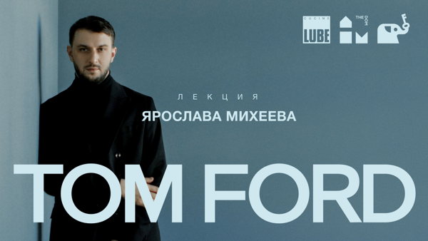 Фэшн‑лекция «Tom Ford: роскошь, стиль и идентичность»