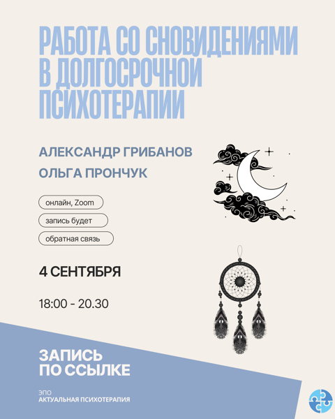 Работа со сновидениями в долгосрочной психотерапии
