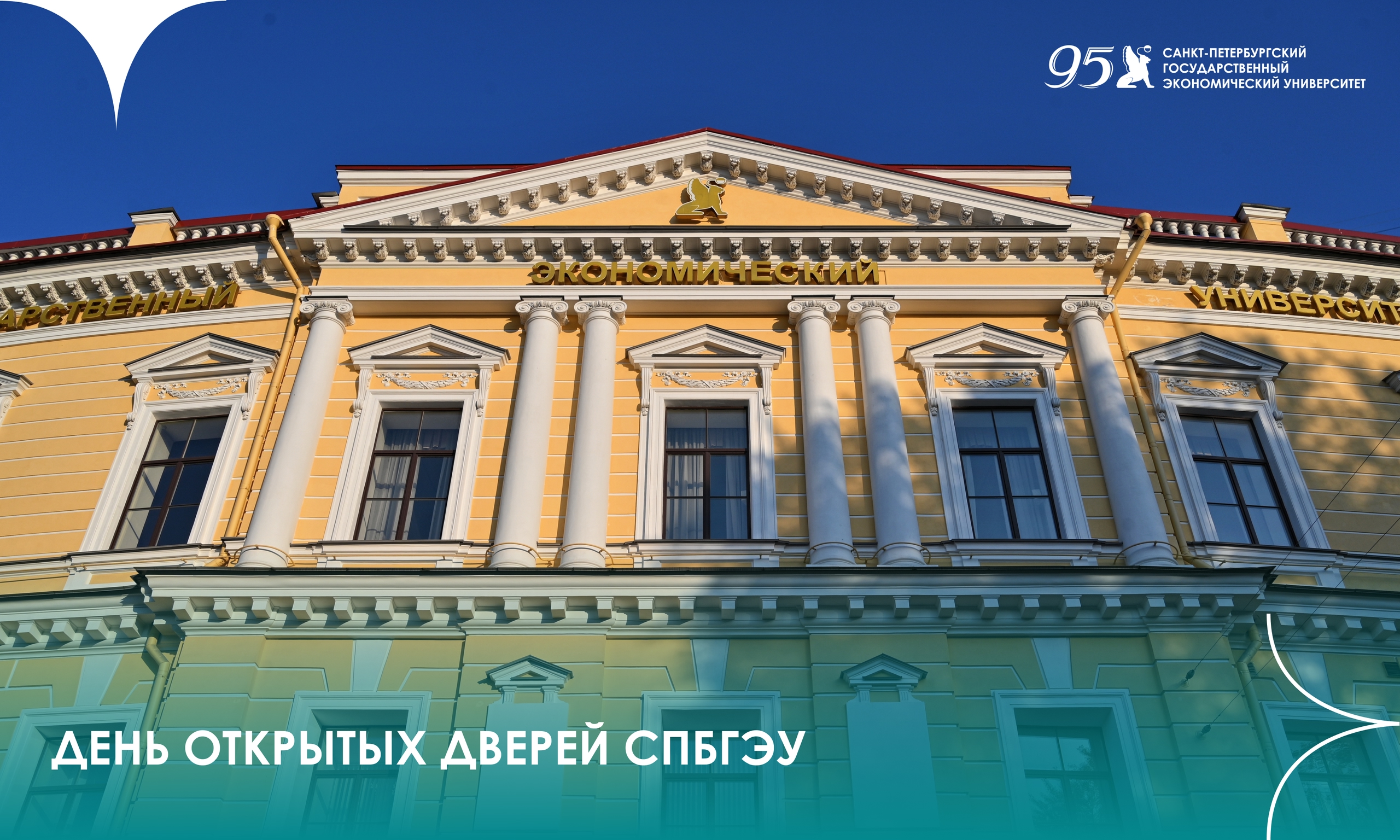 День открытых дверей факультета сервиса, туризма и гостеприимства СПбГЭУ