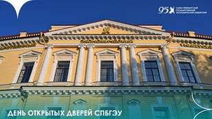День открытых дверей юридического факультета СПбГЭУ 