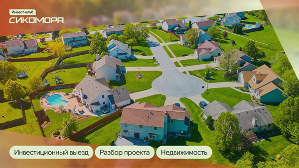 Инвестиционный выезд в загородный поселок