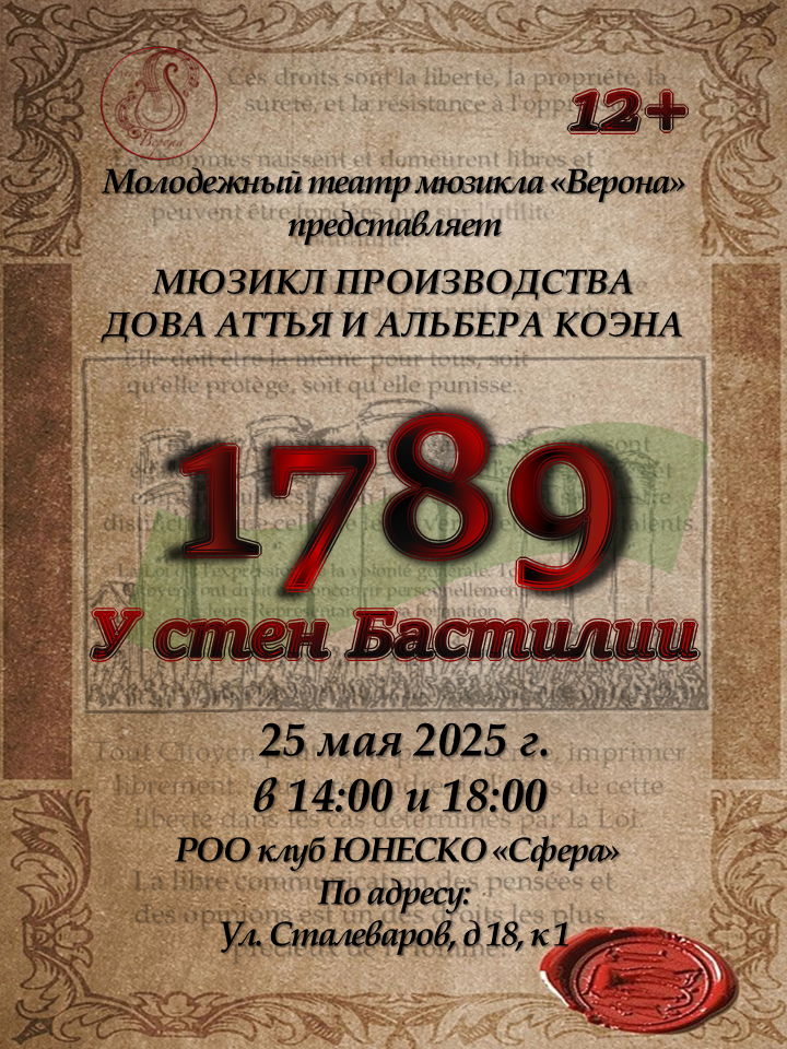 Мюзикл "1789. У стен Бастилии"