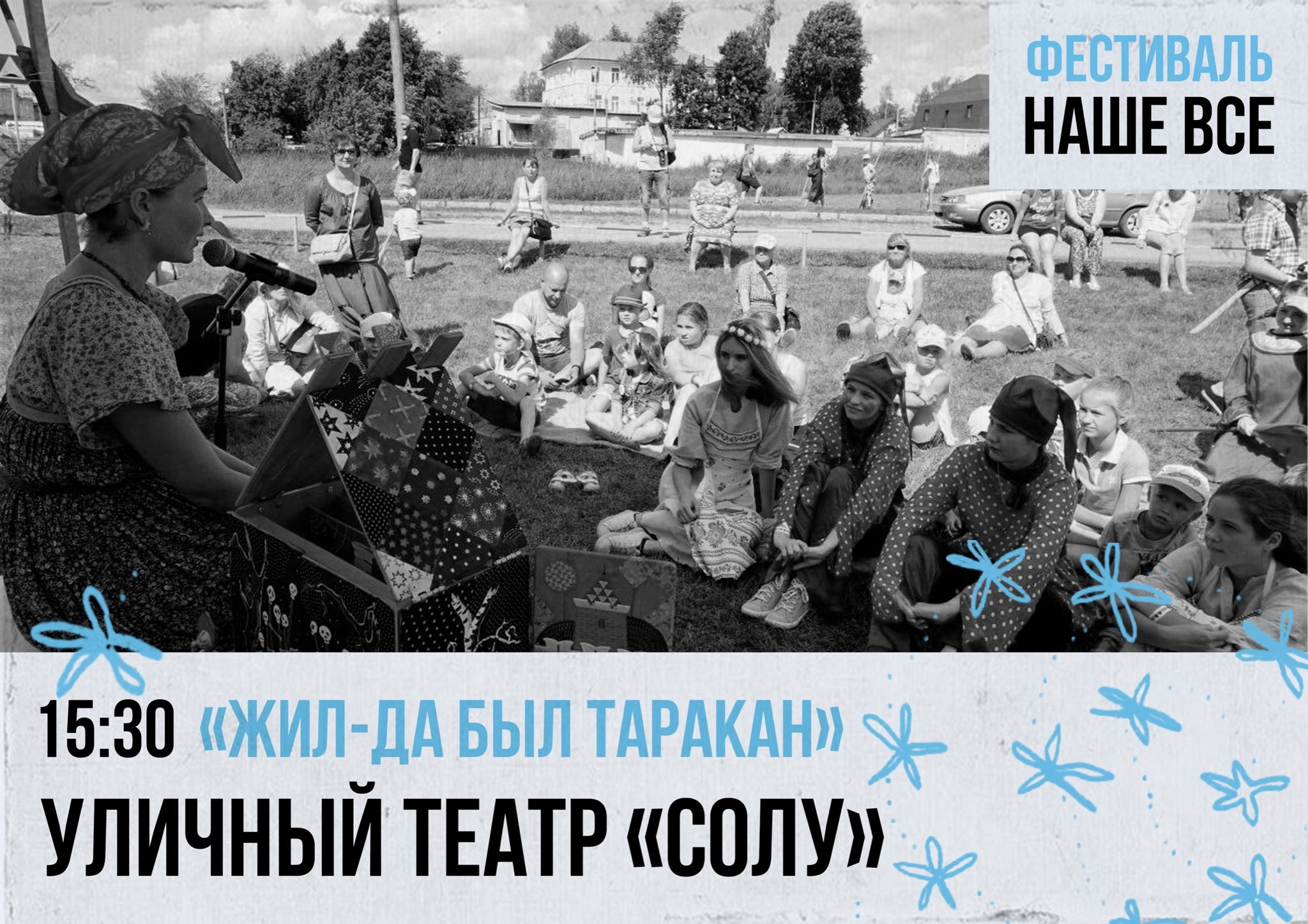 Фестиваль-конкурс «Наше всё». Спектакль Уличного театра «СоЛу» «Про Бабу Ягу и Таракан Иваныча»
