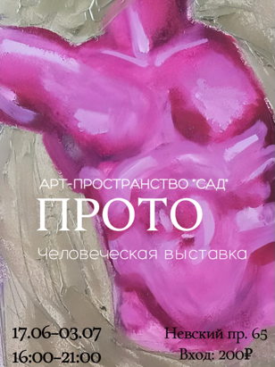 ПРОТО.  Человеческая выставка 