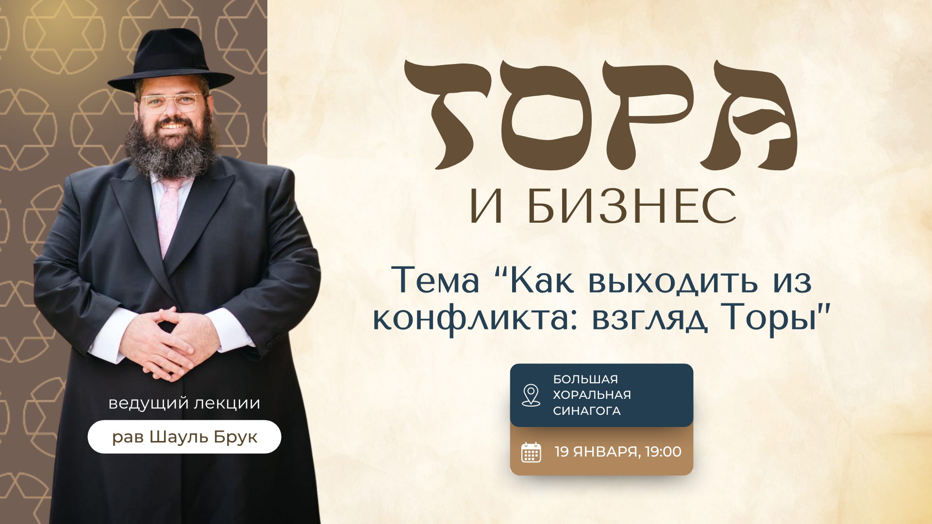 Лекция "Тора и бизнес"