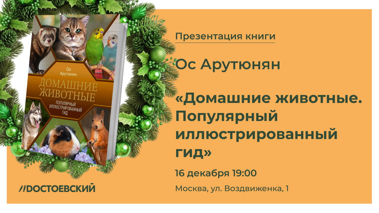 Презентация книги "Домашние животные. Популярный иллюстрированный гид"