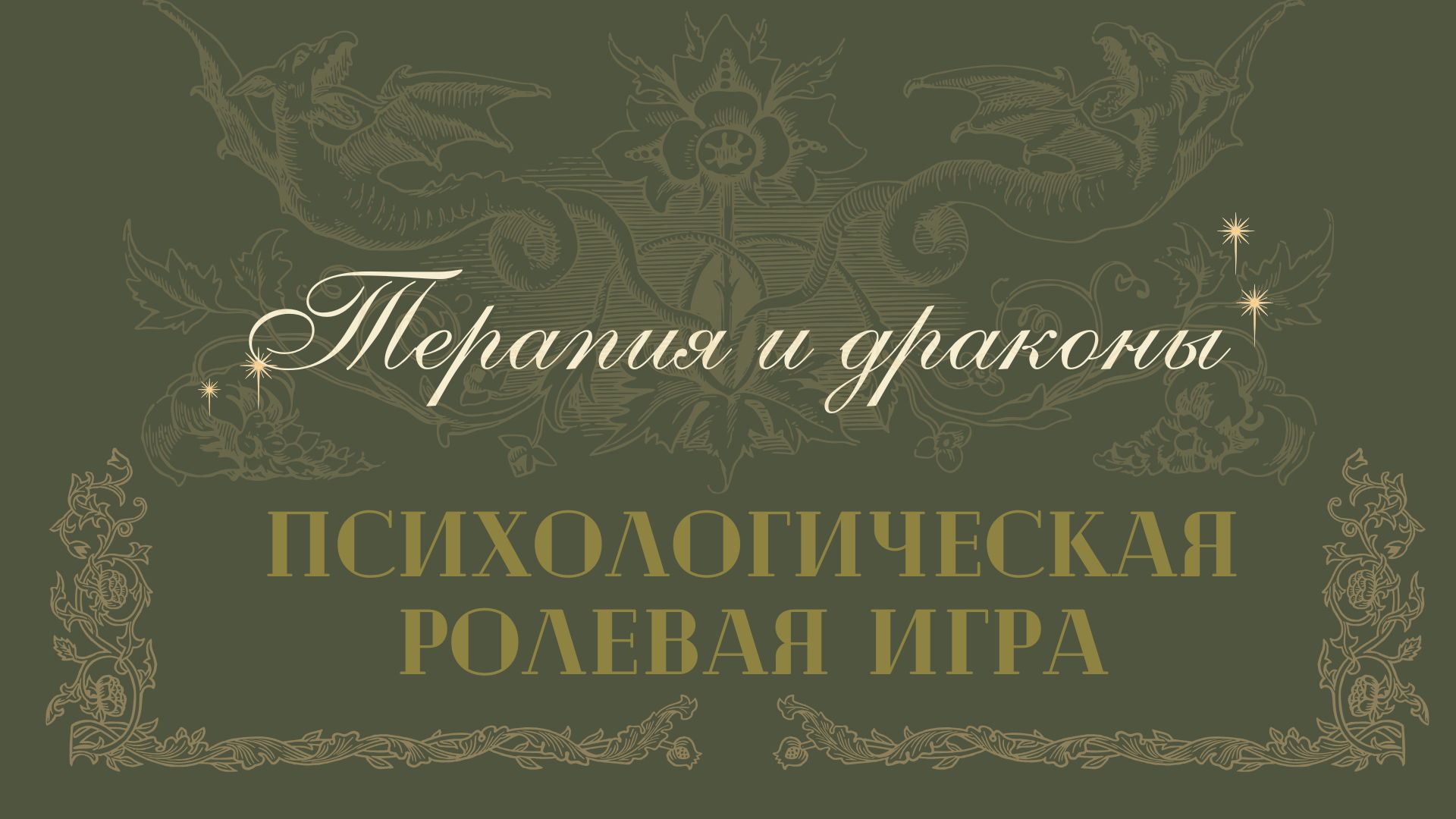 РОЛЕВАЯ ФЕНТЕЗИ ИГРА С ПСИХОЛОГОМ