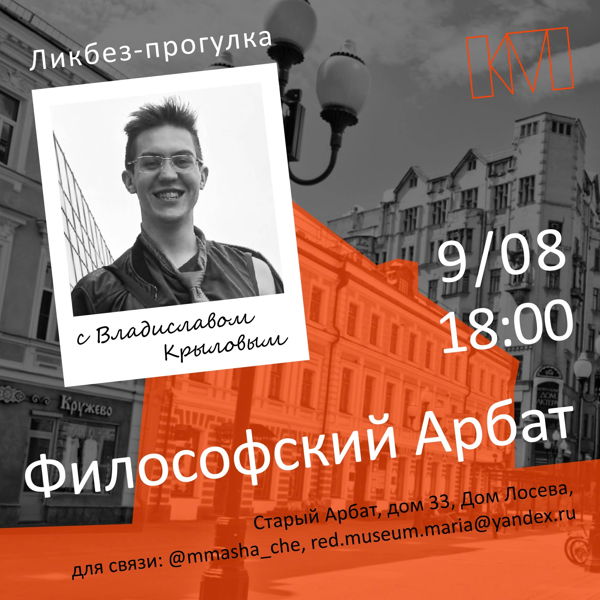 Ликбез-прогулка с Владиславом Крыловым: «Философский Арбат»