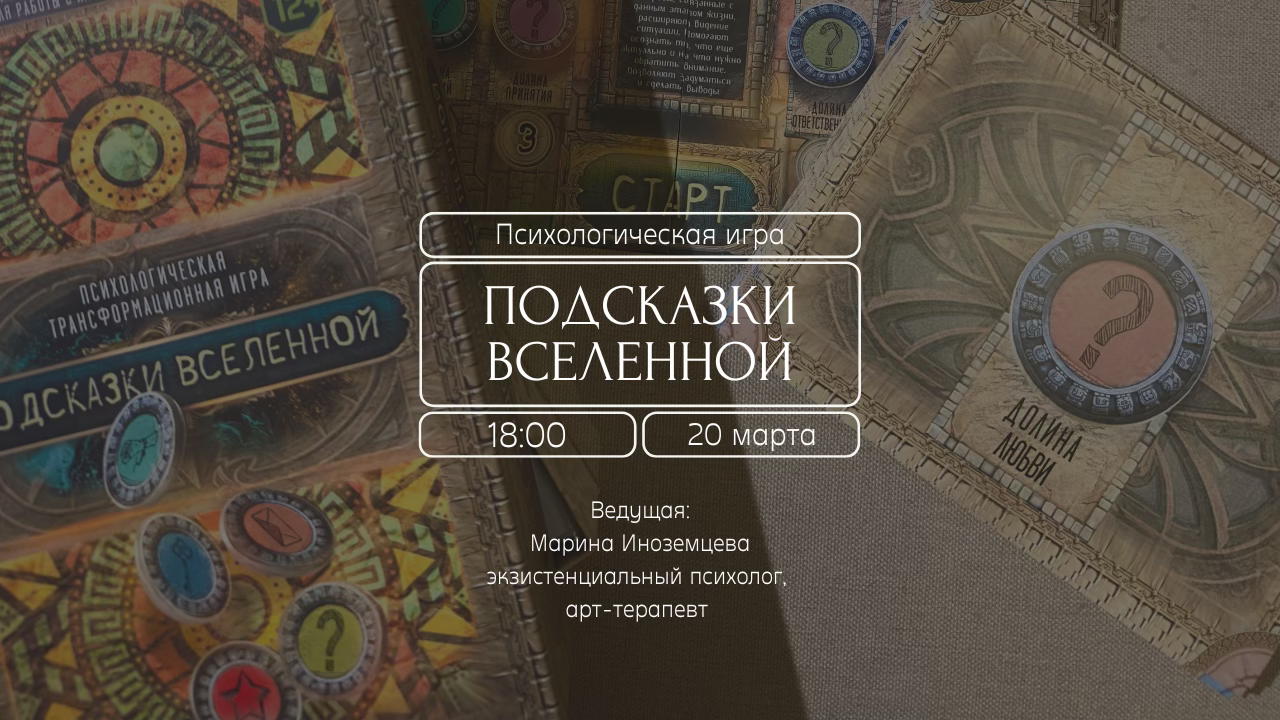 Психологическая игра «Подсказки вселенной»