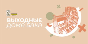 Выходные Дома Бака. День первый.