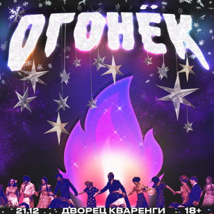 Огонёк — Санкт-Петербург