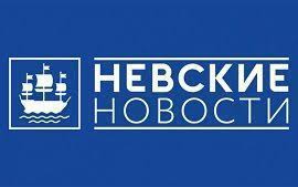 Невские Новости