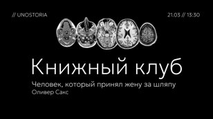 Книжный клуб // «Человек, который принял жену за шляпу» Оливер Сакс
