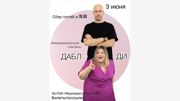 Импровизационный спектакль от ДаблДи