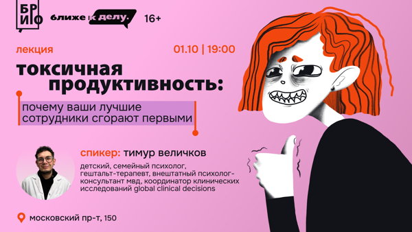 Лекция «Токсичная продуктивность: почему ваши лучшие сотрудники сгорают первыми»