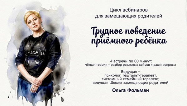 Цикл вебинаров для родителей "Трудное поведение приемных детей"