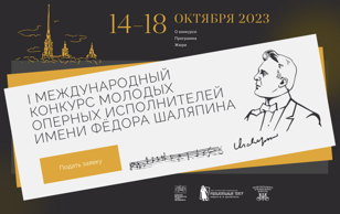 II-й тур прослушивания участников I Международного конкурса молодых оперных исполнителей имени Федора Шаляпина