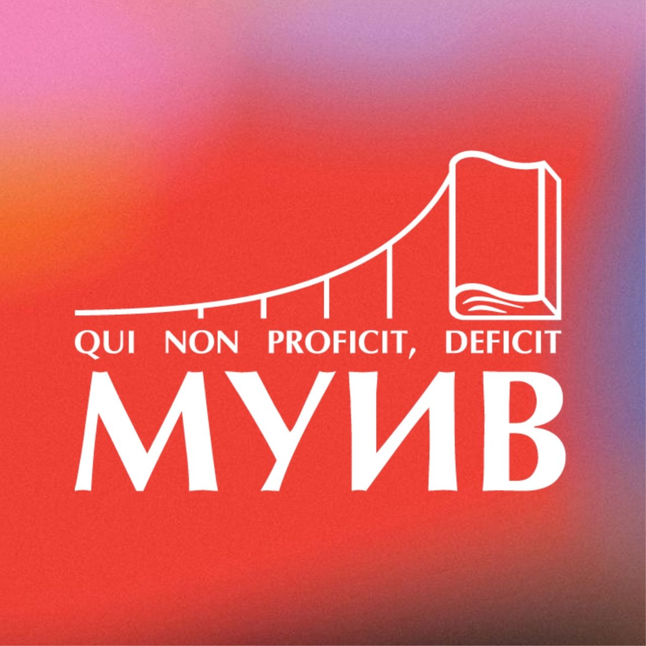 Московский университет имени С.Ю.Витте (МУИВ)