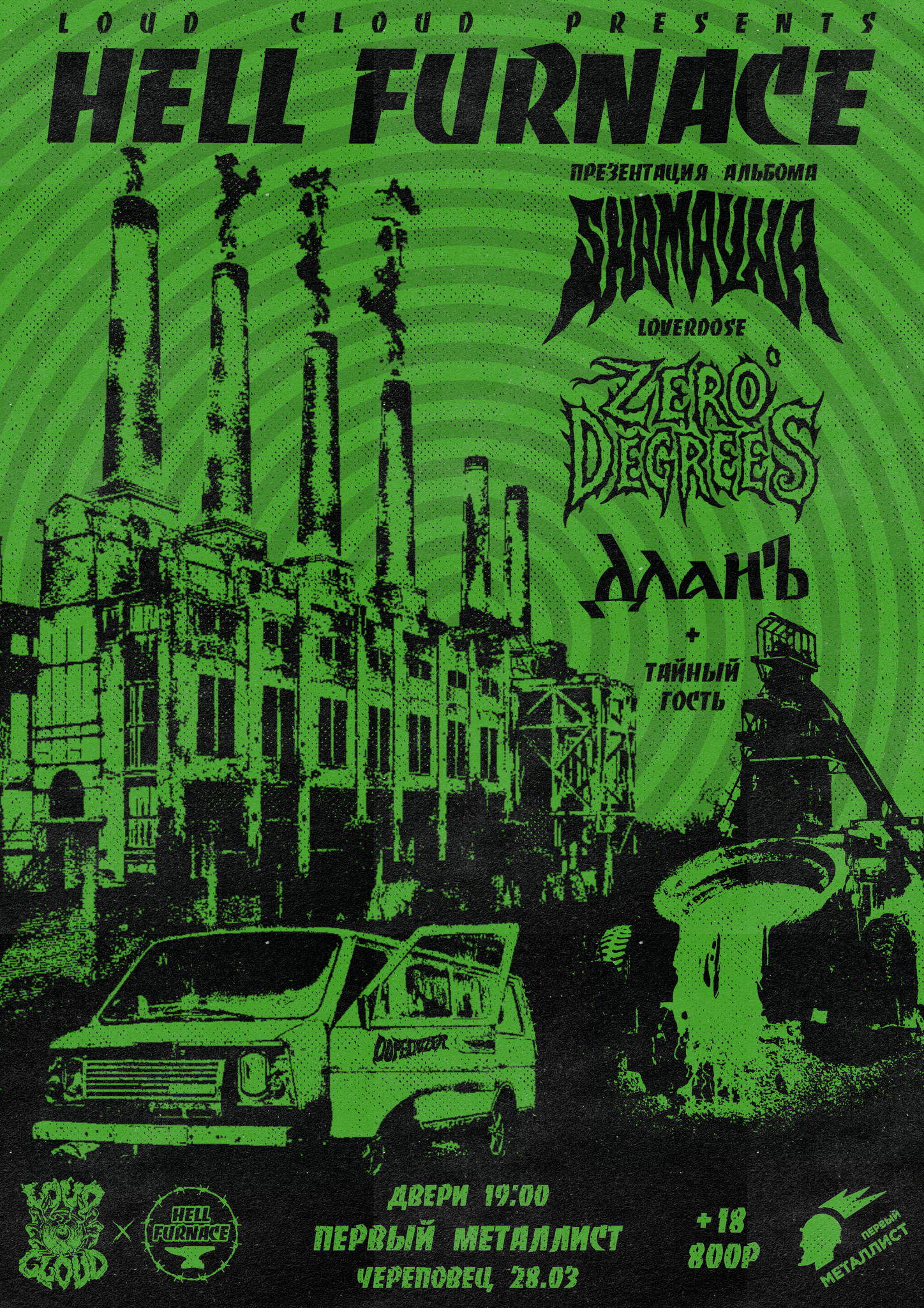 HELL FURNACE x LOUD CLOUD / / ПЕРВЫЙ МЕТАЛЛИСТ [CHR]