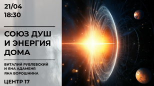 Союз душ и энергия дома