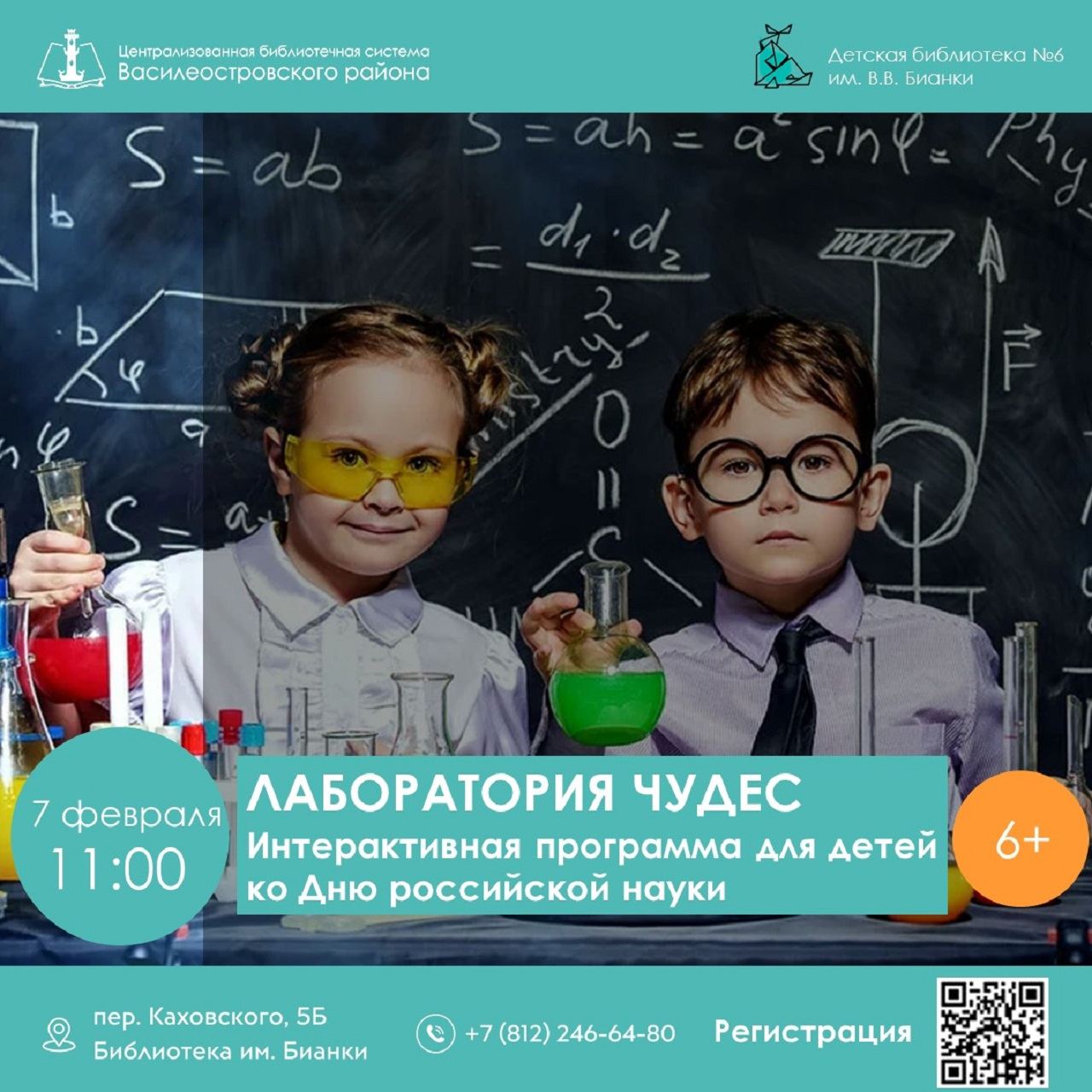 Лаборатория чудес; 6+