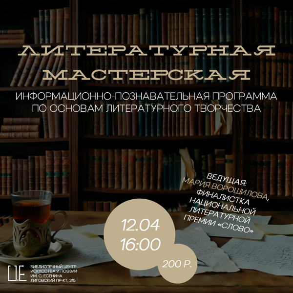 Литературная мастерская