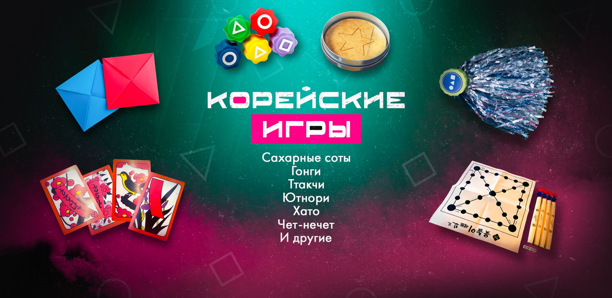 Корейские Игры