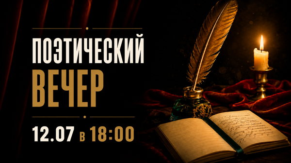 Поэтический вечер в Казанском Лектории