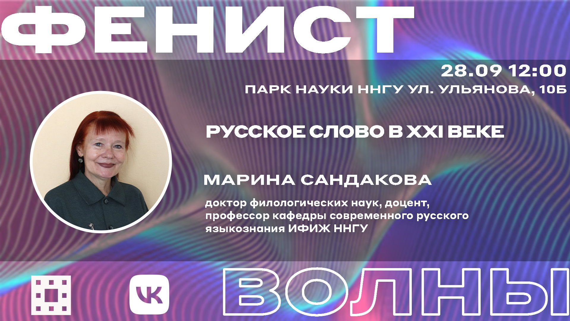 Лекция Марины Сандаковой "Русское слово в XXI веке"