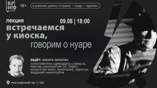 Лекция «Встречаемся у киоска, говорим о нуаре»