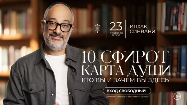 Сила структуры. Семинар в Каббала Центре