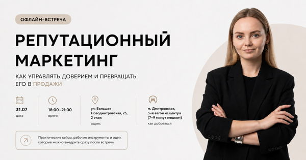 Репутационный маркетинг: как управлять доверием и превращать его в продажи