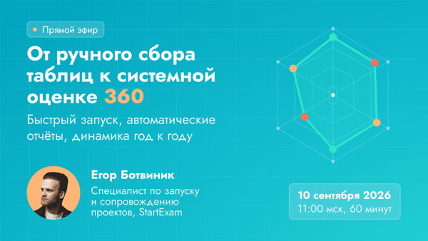 Бесплатный вебинар «От ручного сбора таблиц к системной оценке 360»