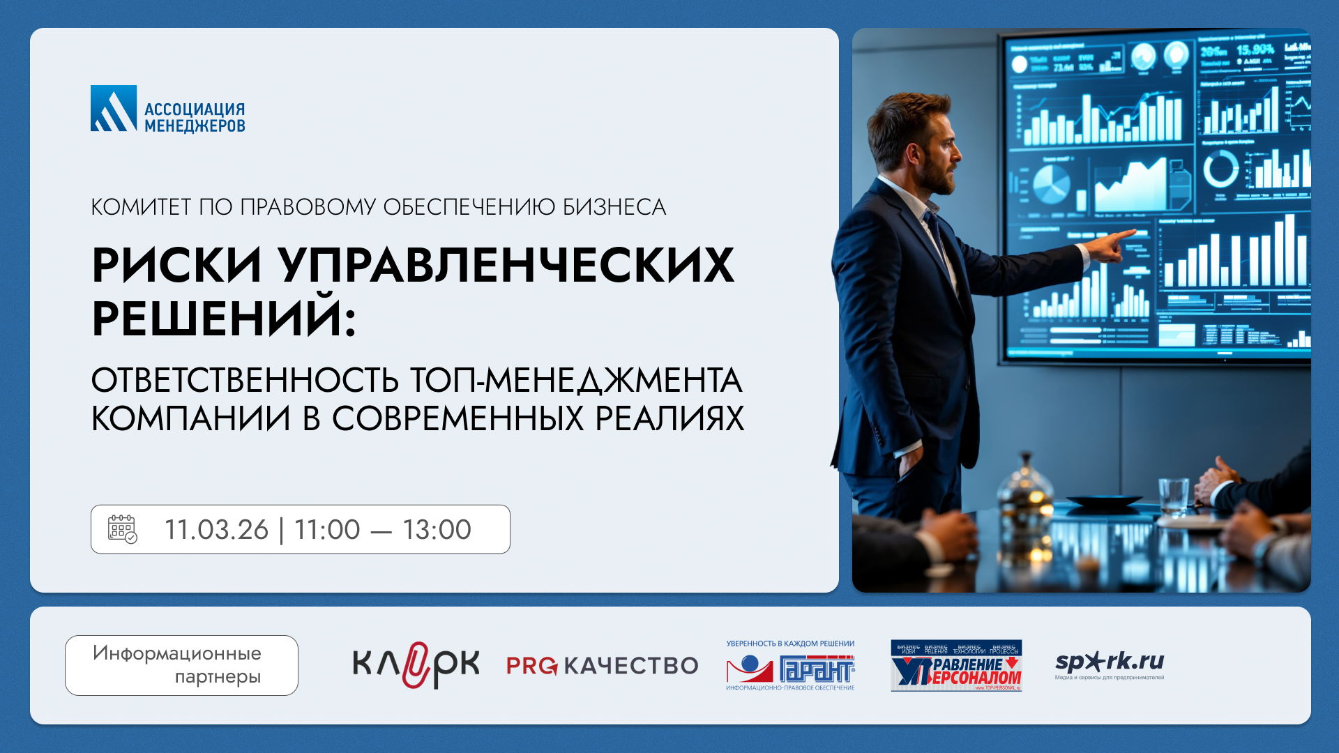 Риски управленческих решений: ответственность топ-менеджмента компании в современных реалиях