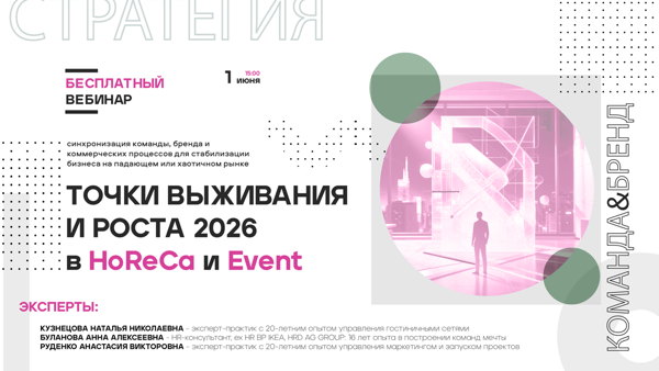 ВЕБИНАР: Точки выживания и роста в HoReCa и Event: синхронизация команды, бренда и коммерческих процессов для стабилизации бизнеса на падающем или хаотичном рынке