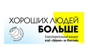 Благотворительный концерт "Хороших людей больше"