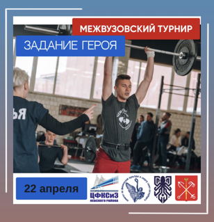 Межвузовский турнир «Задание Героя»