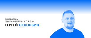 Мастер-класс Сергея Оскорбина, основателя студии дизайна Valta «Как начать работать с дизайнером»