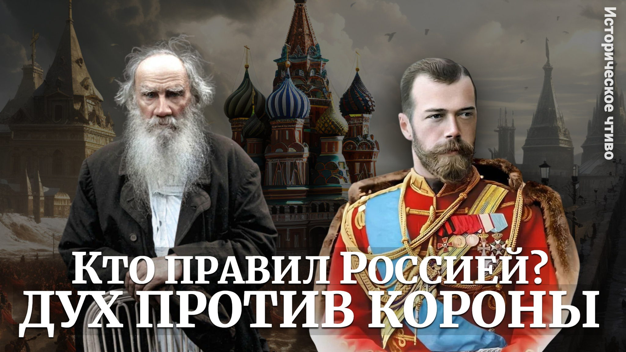 Историческая лекция-расследование: «Два царя: Николай II и Лев Толстой. Духовная битва за Россию»