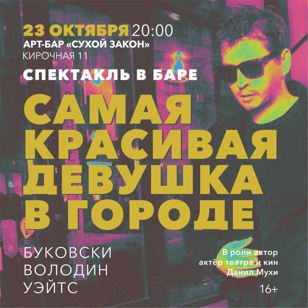 Самая красивая девушка в городе 
