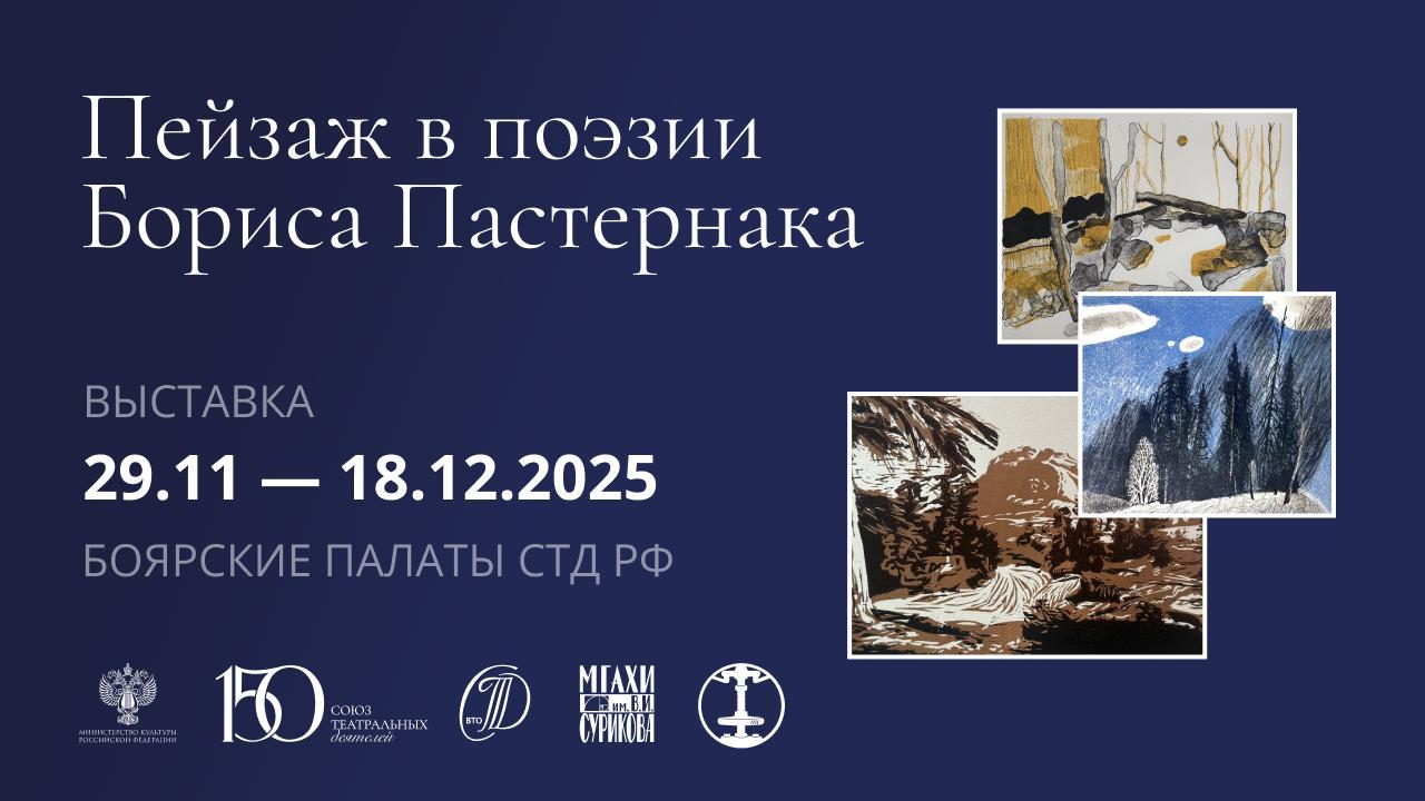 Выставка «Пейзаж в поэзии Б. Пастернака»