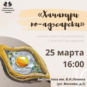 Мастер-класс по рисованию «Хачапури по-аджарски». 